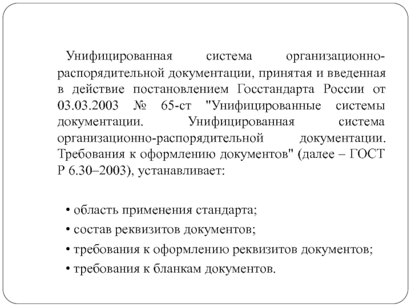 Унифицированные системы документации унифицированная система организационно