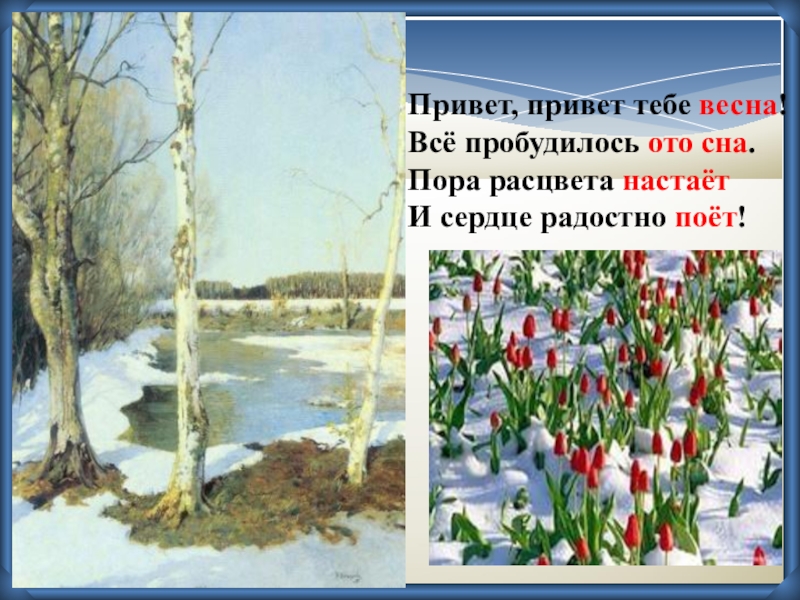 Вся природа вся природа пробудилась ото сна