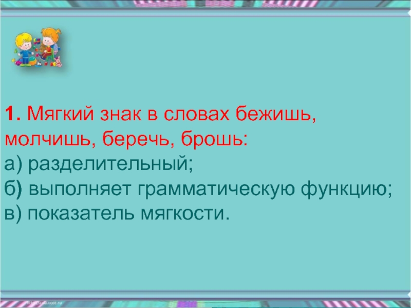 Слово беречь. Беречь пишется с мягким знаком. Ь выполняет грамматическую функцию. Грамматическая роль мягкого знака. Грамматическая функция мягкого знака.