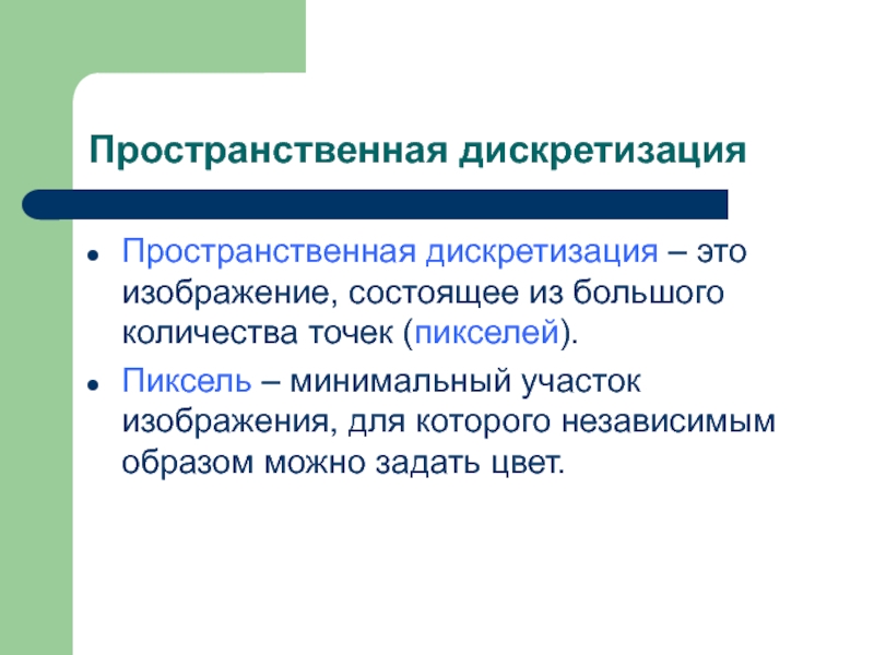 Минимальный участок изображения цвет которого можно задать независимым образом это