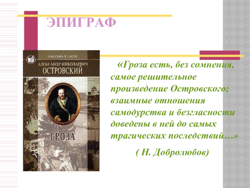 Произведение без сомнений. Гроза есть без сомнения самое решительное произведение Островского. Самое решительное произведение Островского. Самое решительное произведение Островского Добролюбов. Гроза это решительное произведение Островского.