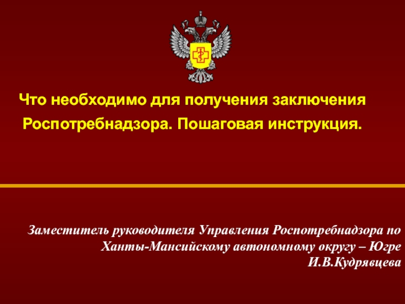 Презентация 1
Заместитель руководителя Управления Роспотребнадзора по Ханты-Мансийскому