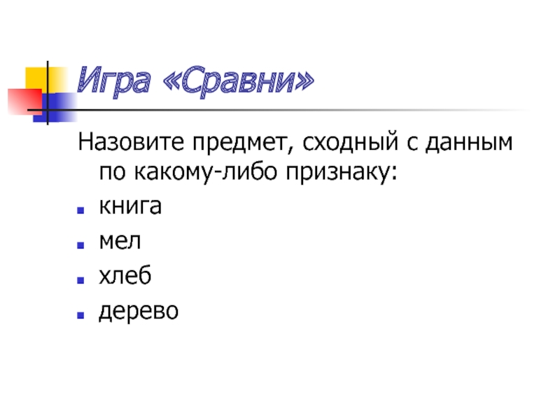 Сравните названные