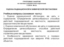 ГРУППОВОЕ ЗАНЯТИЕ
по тактико-специальной подготовке
Т Е М А № 33.
ОЦЕНКА