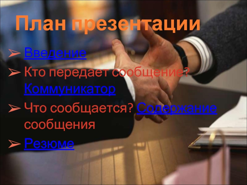 Со передаю. Слагаемые убеждения. Презентация убеждение Введение. Коммуникатор это в психологии. Тот кто передает сообщение это.