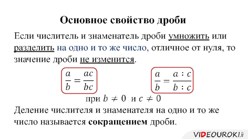 Сокращение дробей 6 класс мерзляк презентация