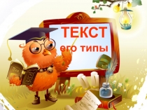 Текст, его типы 3 класс