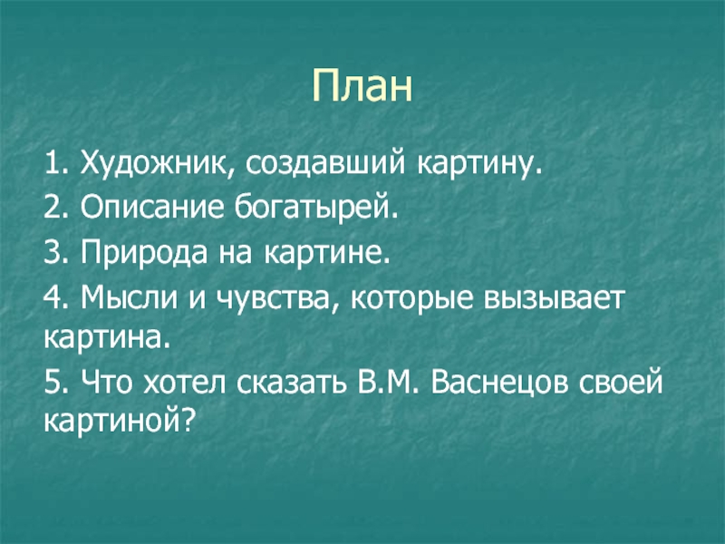 План богатыри. План по картине богатыри. План по картине богатыри 2 класс. Мысли и чувства которые вызывает картина богатыри. Мысли и чувства которые вызывает картина Васнецова богатыри.