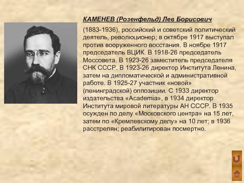 КАМЕНЕВ (Розенфельд) Лев Борисович (1883-1936), российский и советский политический деятель, революционер; в октябре 1917 выступал против вооруженного