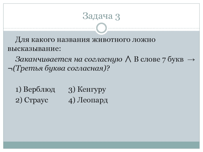 Согласно пяти. Для какого животного ложно высказывание. Ложно высказывание. Для какого из следующих слов ложно высказывание. Для каждого из животных ложно высказывание в слове 4 гласных буквы.