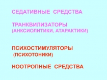 СЕДАТИВНЫЕ СРЕДСТВА
ТРАНКВИЛИЗАТОРЫ (АНКСИОЛИТИКИ,