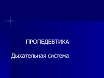 ПРОПЕДЕВТИКА Дыхательная система