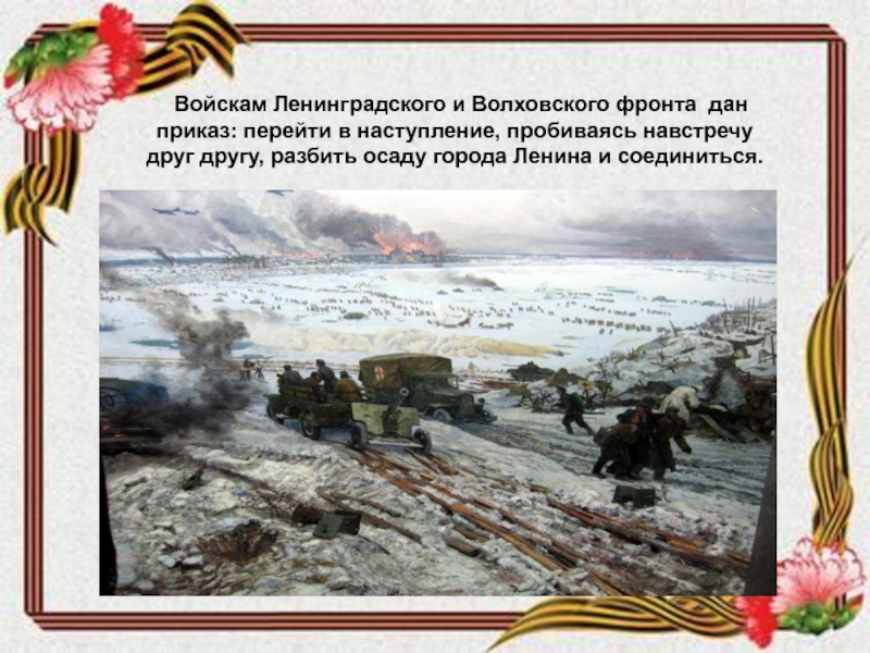 Перейти в наступление. Объединение Ленинградского и Волховского фронтов. Волхов фронты турында. «Дорогой героев Волховского фронта». Войска Ленинградского фронта текст.