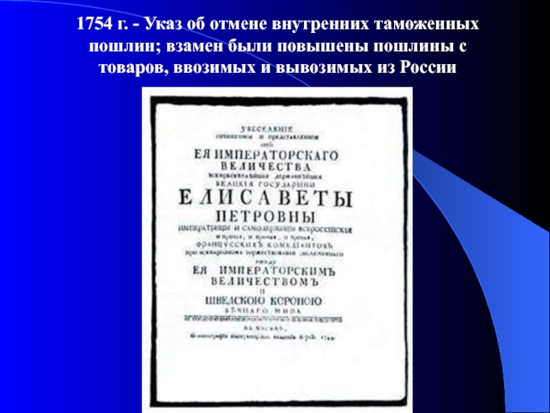 Указ об уничтожении внутренних таможенных. 1754 Ликвидация внутренних таможенных пошлин. Указ об отмене внутренних таможенных пошлин. Отмена внутренних таможенных пошлин в России.