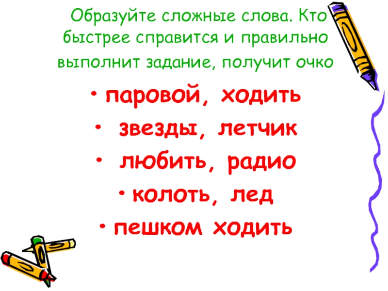 Образуй сложные слова. Образуйте сложные слова. Любить радио образовать сложное слово. Лёд колоть образовать сложное слово. Ходить Пеший сложное слово.