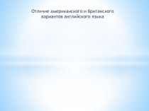 Отличие американского и британского вариантов английского языка