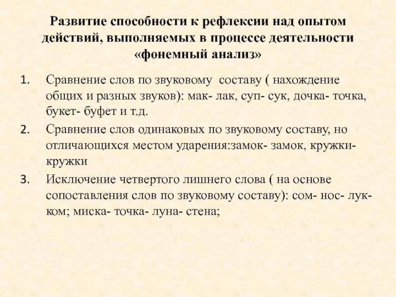 Операции письма. Фонемный анализ слова. Фонемный анализ речи. Сравнение слов по звуковому составу. Проанализируйте фонемный состав слов.