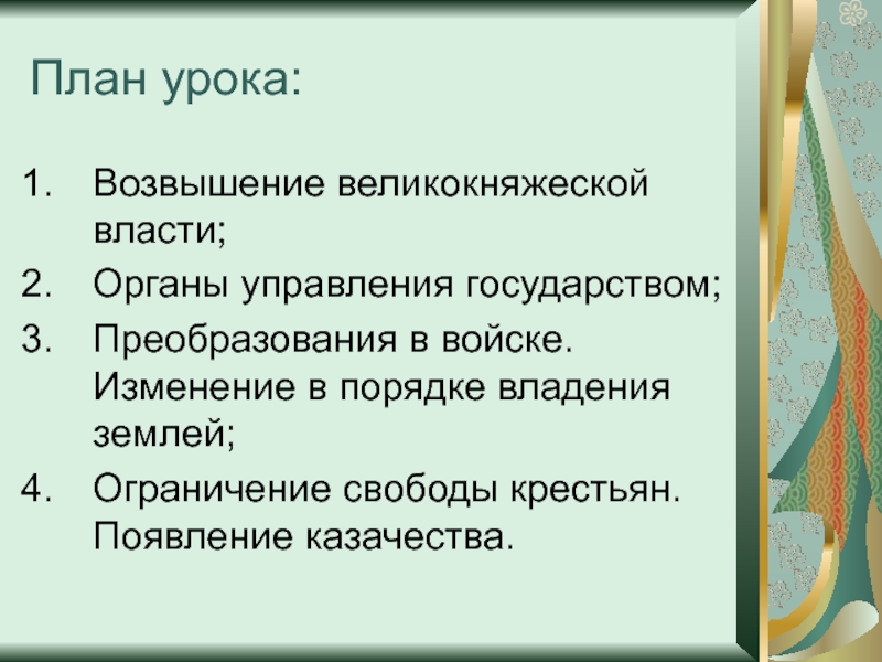 Ограничение свободы крестьян. Возвышение великокняжеской власти план. Изменения в порядке владения землей. Изменился порядок владения землей. Преобразования в войске изменения в порядке владения земли.