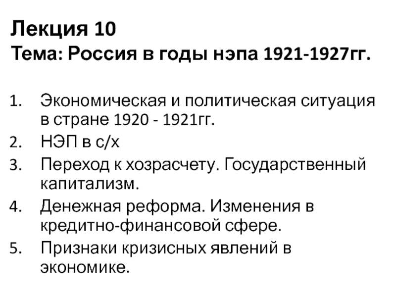 Лекция 10 Тема: Россия в годы нэпа 1921-1927гг