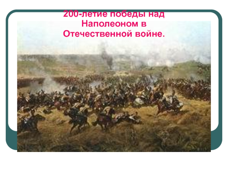200-летие победы над Наполеоном в Отечественной войне