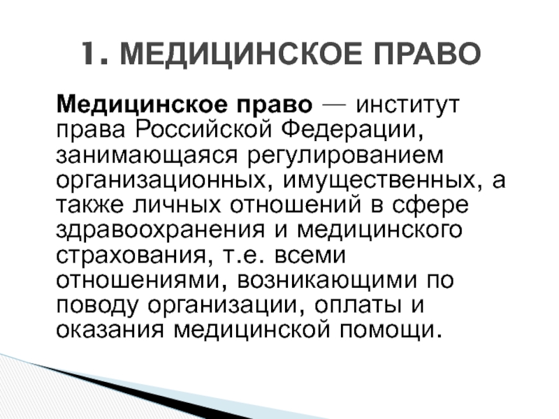 Общее медицинское право. Медицинское законодательство. Медицинские права. Право на здравоохранение. Отрасли медицинского права.