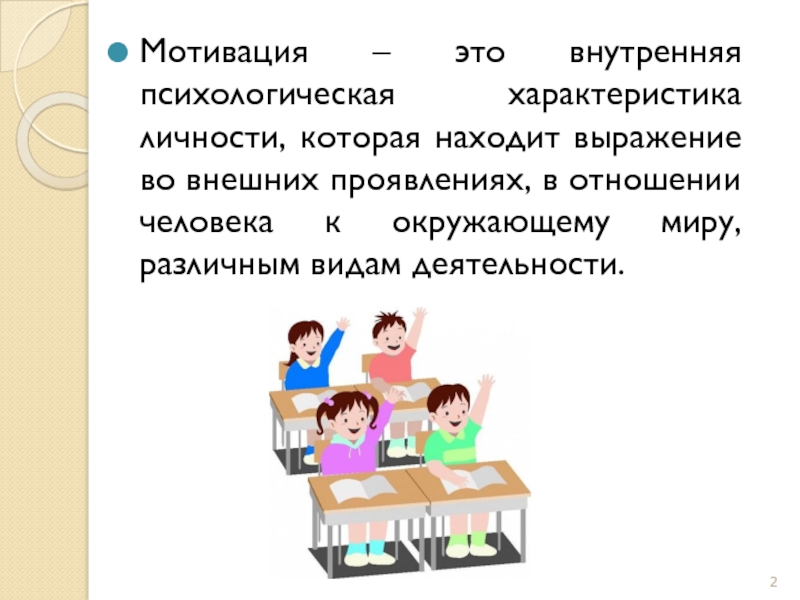 Сила учебной мотивации. Учебная мотивация характеризуется. Учебная мотивация. Характер учебной мотивации. Мотивация к обучению окружающий мир.