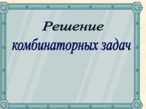 Решение комбинаторных задач 6 класс