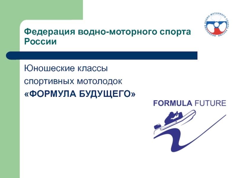 Федерация водно-моторного спорта России