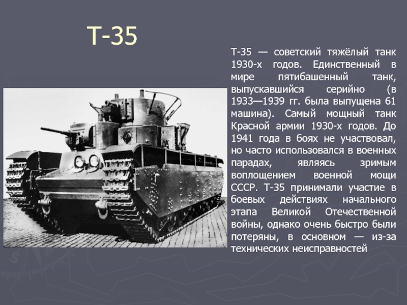 Т-35Т-35 — советский тяжёлый танк 1930-х годов. Единственный в мире пятибашенный танк,