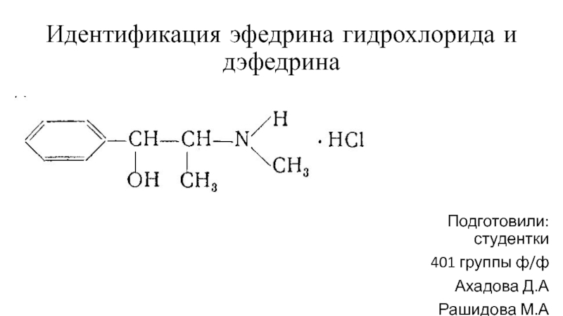 Презентация Идентификация эфедрина гидрохлорида и дэфедрина