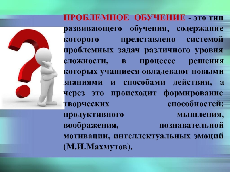 Проблемное обучение. Основатель проблемного обучения. Проблемное обучение Автор. Виды проблемного обучения. Проблемное обучение это слайд.