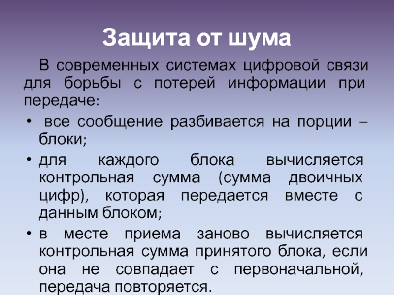 Защита информации от потери. Защита от шума в информатике.