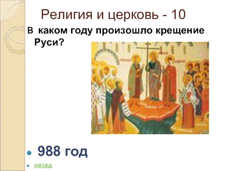 В каком году произошло образование. Что произошло в 988 году. Одежда Руси 988 год. В каком году произошло крещение. Какие религии были в 988 году.