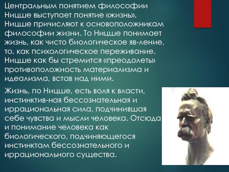 1 понятие жизнь. Центральное понятие учения ф. Ницше:. Философия жизни философия жизни Ницше. Понятия философии Ницше. Фридрих Ницше философские взгляды.