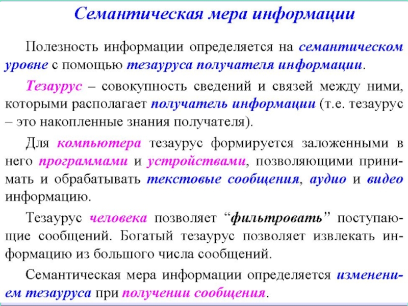 Сведение определенный. Семантическая теория информации. Основные понятия теории информации. Тезаурус это в информатике. Семантическая мера информации.