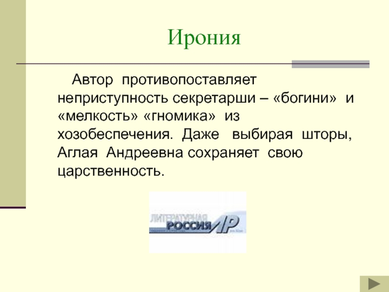 Как проявляется авторская ирония. Авторская ирония это. Неприступность. Класс ирония. Мелкость.