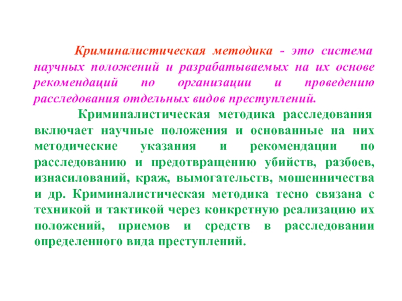 Основа рекомендаций. Криминалистическая методика. Система криминалистической методики. Научные основы методики расследования. Криминалистическая методическая рекомендация – это:.