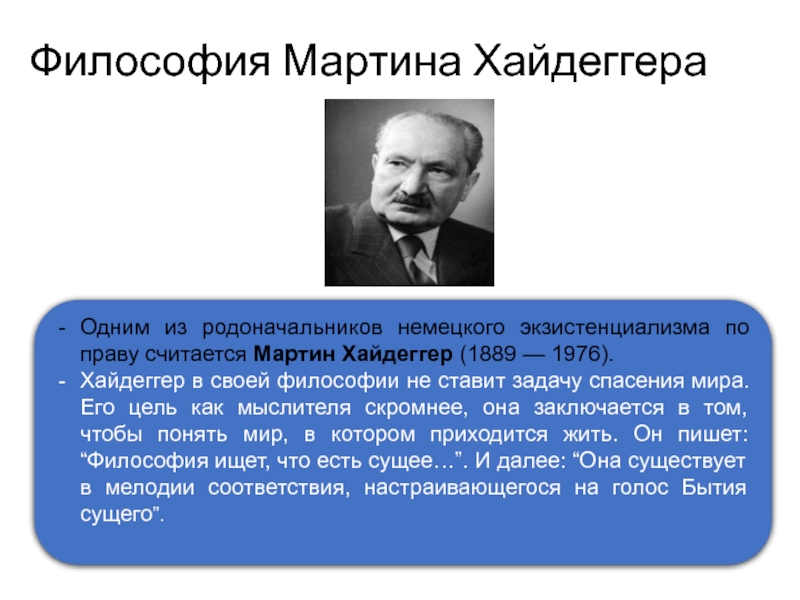 Философия хайдеггера презентация