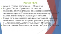 Расчет НБРС
раздел Теория воспитания – 24 занятия
Раздел Теория обучения –