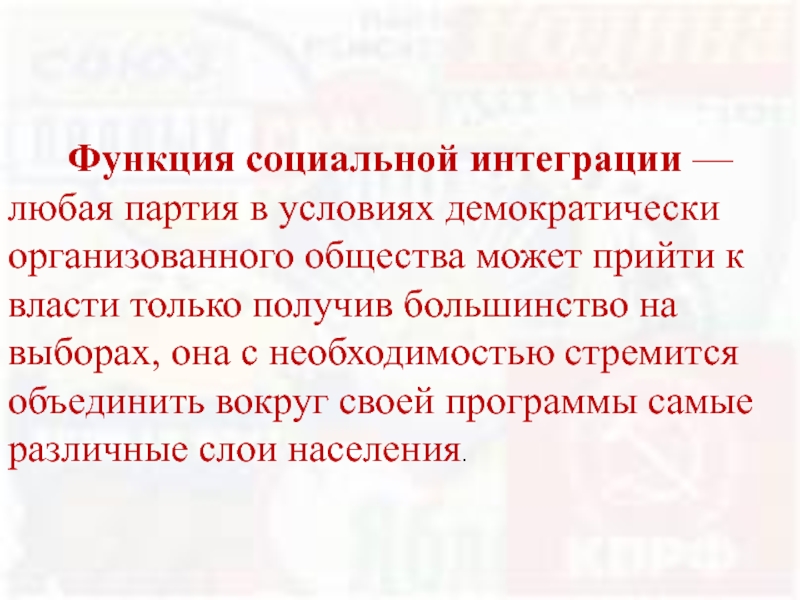 Любая партия. Синонимом социальной интеграции является-. Придумать любую партию.