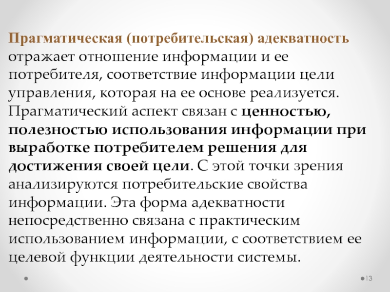 Адекватность это свойство информации. Прагматическая функция рекламы примеры. Прагматическая этика презентация.