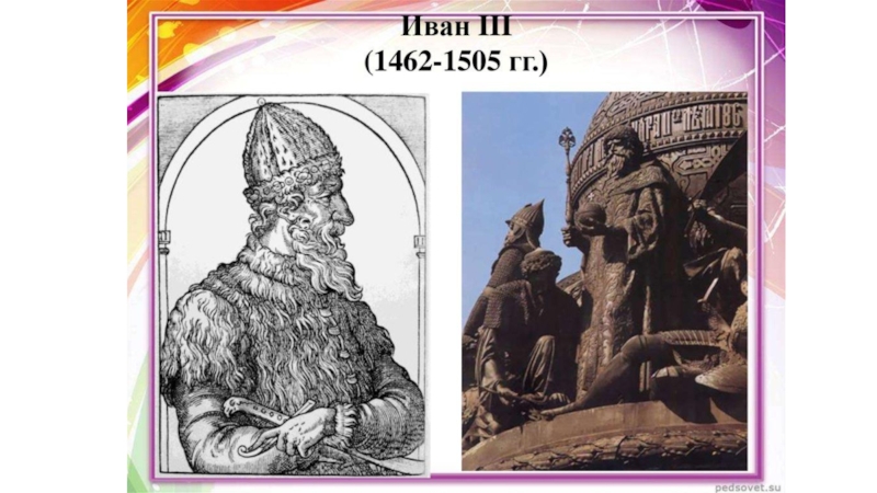 Презентация 1.1 Реформы Ивана III