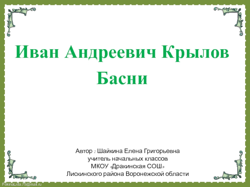 Презентация Иван Андреевич Крылов Басни 3 класс