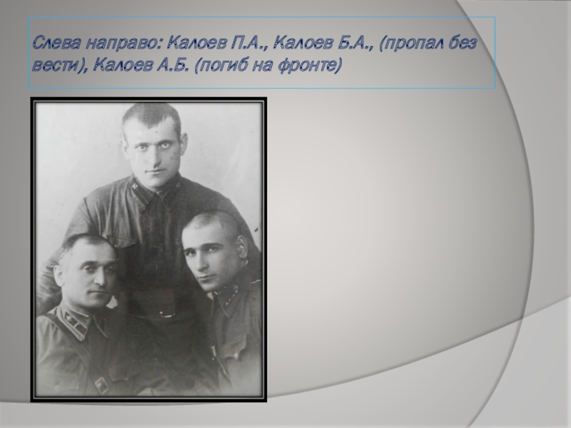 Слева направо: Калоев П.А., Калоев Б.А., (пропал без вести), Калоев А.Б. (погиб на фронте)
