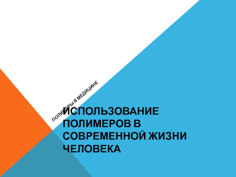 Использование полимеров в современной жизни человека