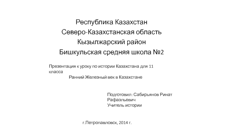 Презентация Ранний Железный век в Казахстане 11 класс