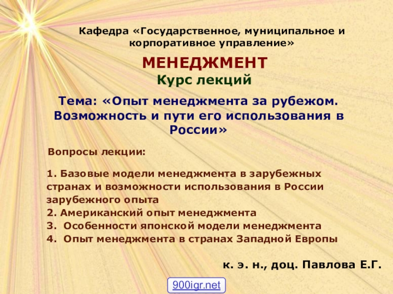 МЕНЕДЖМЕНТ Курс лекций
к. э. н., доц. Павлова Е.Г.
Кафедра Государственное,