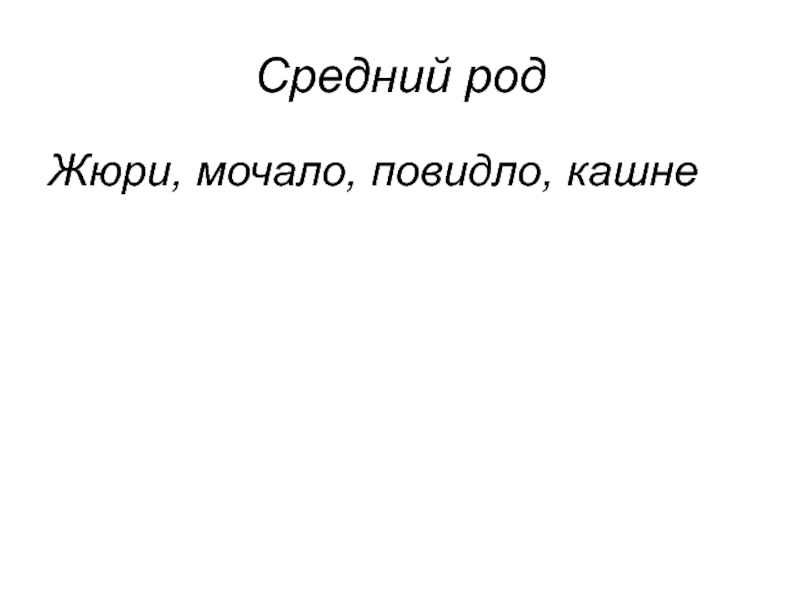 Кашне средний род. Жюри какой род. Жюри средний род. Мочало какой род.