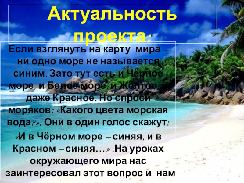 Проект разноцветные моря 1 класс