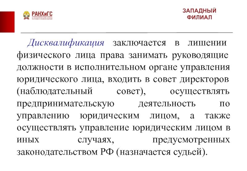 Дисквалификация в трудовом праве. Дисквалификация заключается в лишении физического лица. Дисквалификация юридического лица. Дисквалификация в административном праве. Органы управления юр лица.